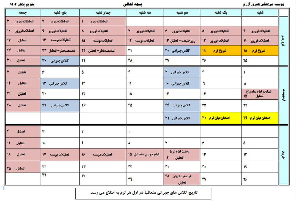 تقویم آموزشی موسسه زبان آزرم​